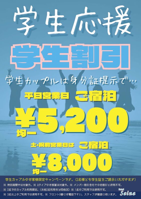 学生カップル必見！学割プランで宿泊が驚きの5,200円から