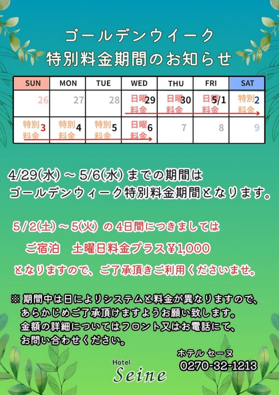 ゴールデンウィーク特別料金期間のお知らせ
