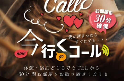 浜松 ラブホテル ウォーターロードの今行くコール