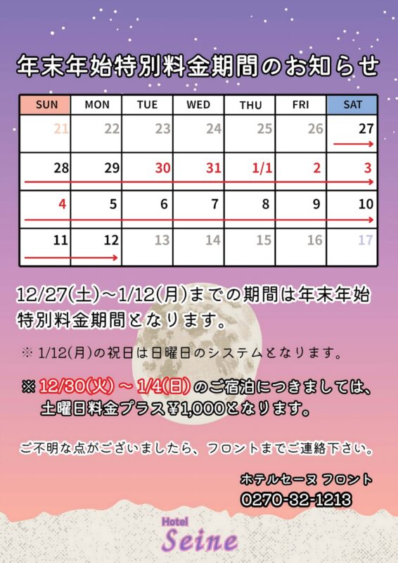 年末年始特別料金期間のお知らせ