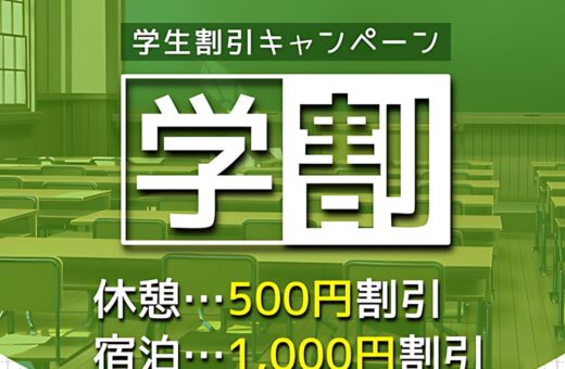 浜松 ラブホテル ウォーターロードの学割キャンペーン実施中！学生さんはお得に利用できます！