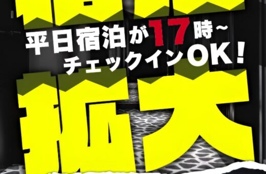 浜松 ラブホテル ウォーターロードの宿泊拡大