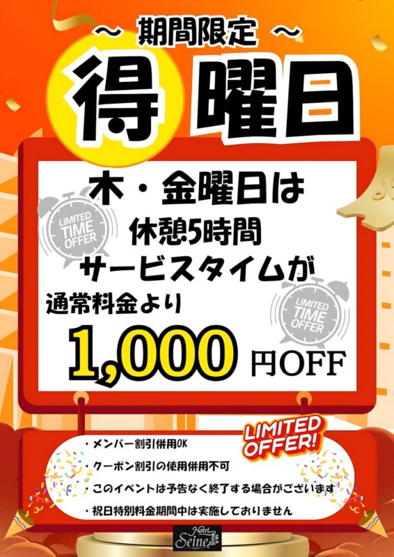 【期間限定】木・金曜日は"得曜日"！休憩1,000円OFF