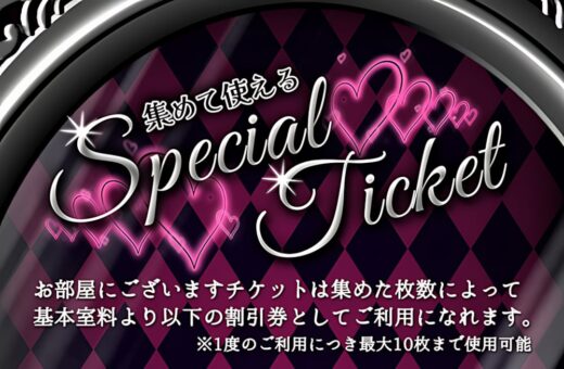 浜松 ラブホテル ウォーターロードの集めて使える！スペシャルチケットで最大50%OFF！