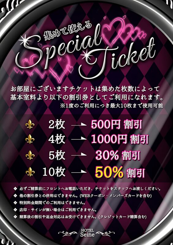 集めて使える！スペシャルチケットで最大50%OFF！