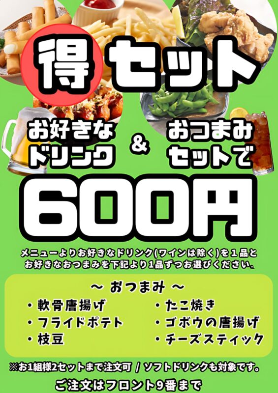 得セット登場！ドリンク＆おつまみセットが600円！