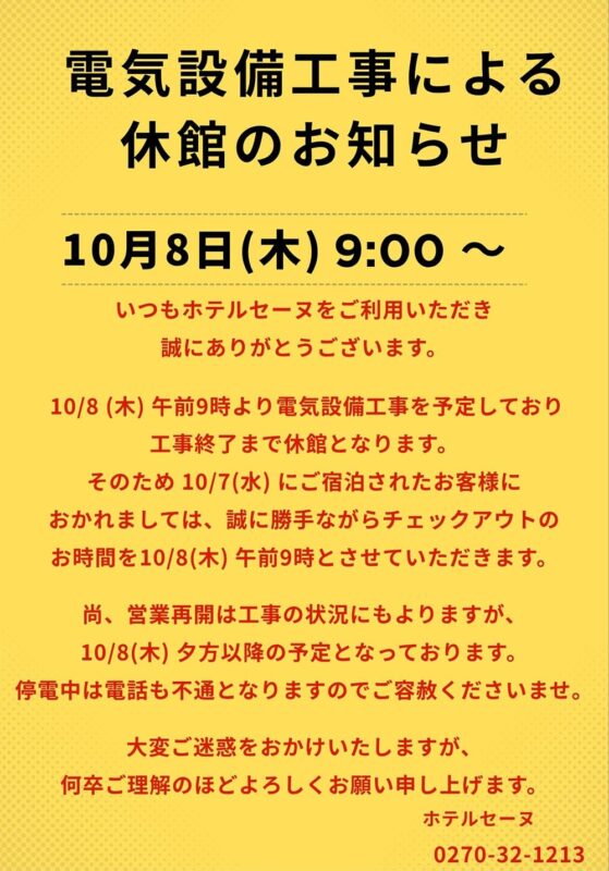 10月8日（木）電気設備工事による休館のお知らせ