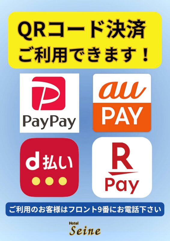QRコード決済対応！スマホで簡単キャッシュレスお支払い