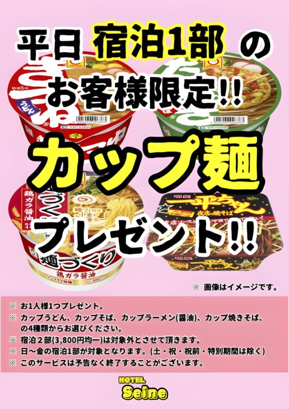 平日宿泊1部限定！カップ麺プレゼントキャンペーン実施中！