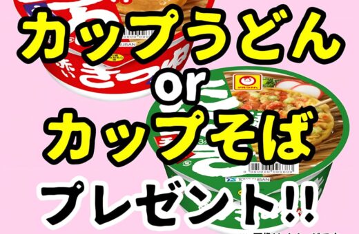 平日宿泊1部限定！カップうどん・カップそばをプレゼント