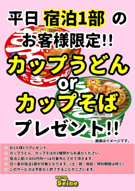 平日宿泊1部限定！カップうどん・カップそばをプレゼント