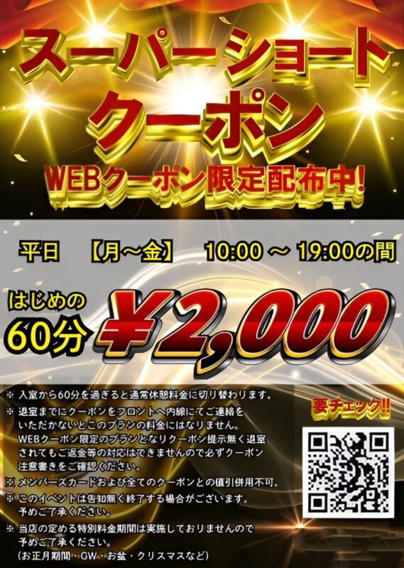 スーパーショートクーポン