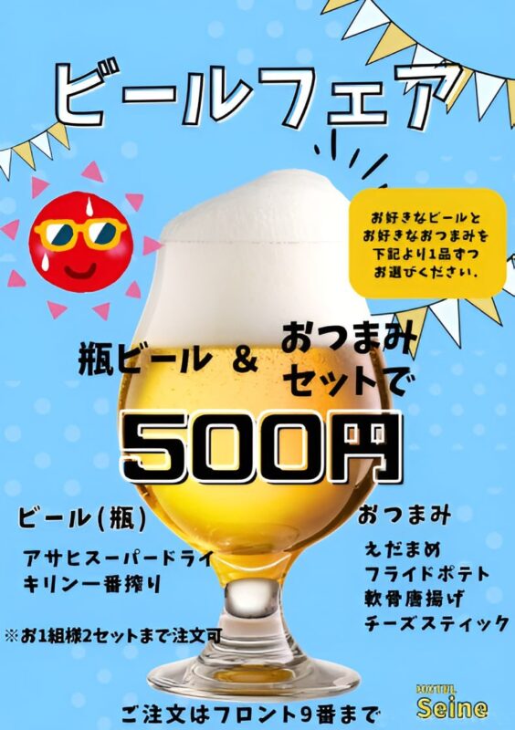 ビールフェア