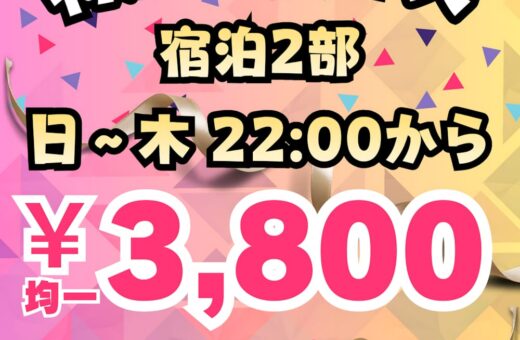 伊勢崎 ラブホテル セーヌのお得な特別プライス！宿泊2部屋が3,800円均一！